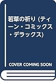 若草の祈り (ティーンCデラックス)
