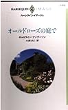 オールドローズの庭で (ハーレクイン・イマージュ)