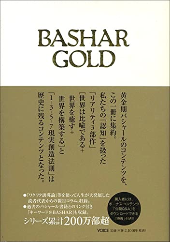 バシャール ゴールド