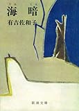海暗（新潮文庫）