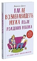 Kak ne voznenavidet muzha posle rozhdeniya rebenka 5001310784 Book Cover