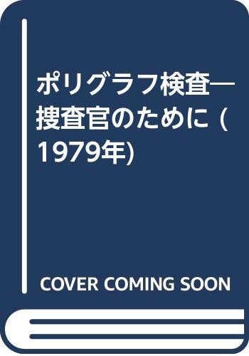 ポリグラフ検査―捜査官のために (1979年)
