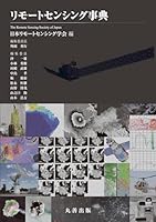 リモートセンシング事典