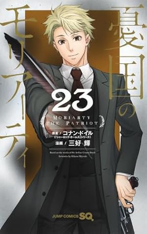 憂国のモリアーティ 7 (ジャンプコミックス) | 三好 輝, 竹内 良輔