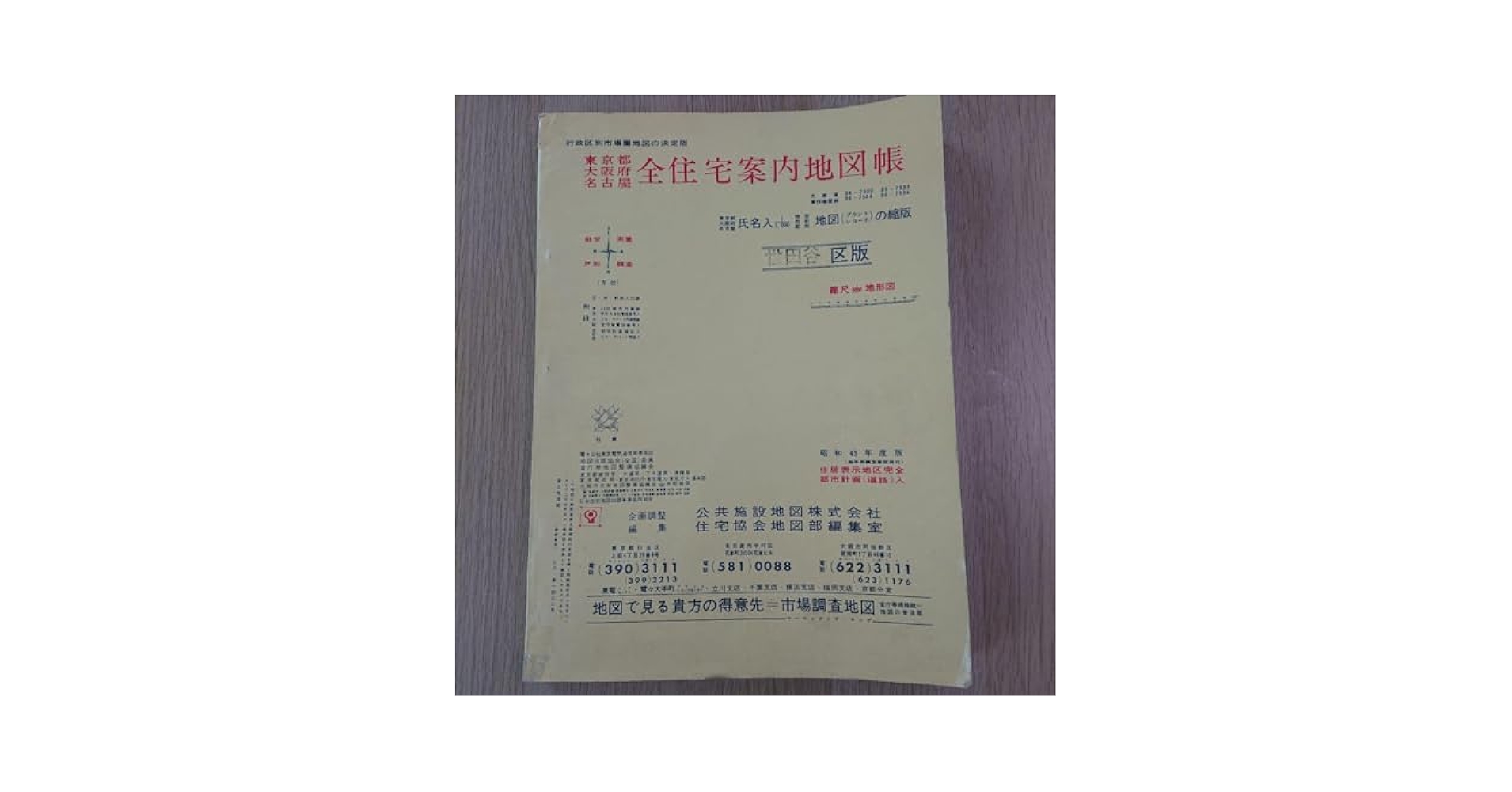 東京都全住宅案内地図帳 世田谷区版 昭和43年度 Amazon.co.jp: 東京都全住宅案内地図帳 世田谷区版 43年度