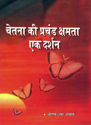 CHETNA KI PRACHAND KSHAMTA EK DARSHAN - AV25 - चेतना की प्रचण्ड क्षमता-एक दर्शन