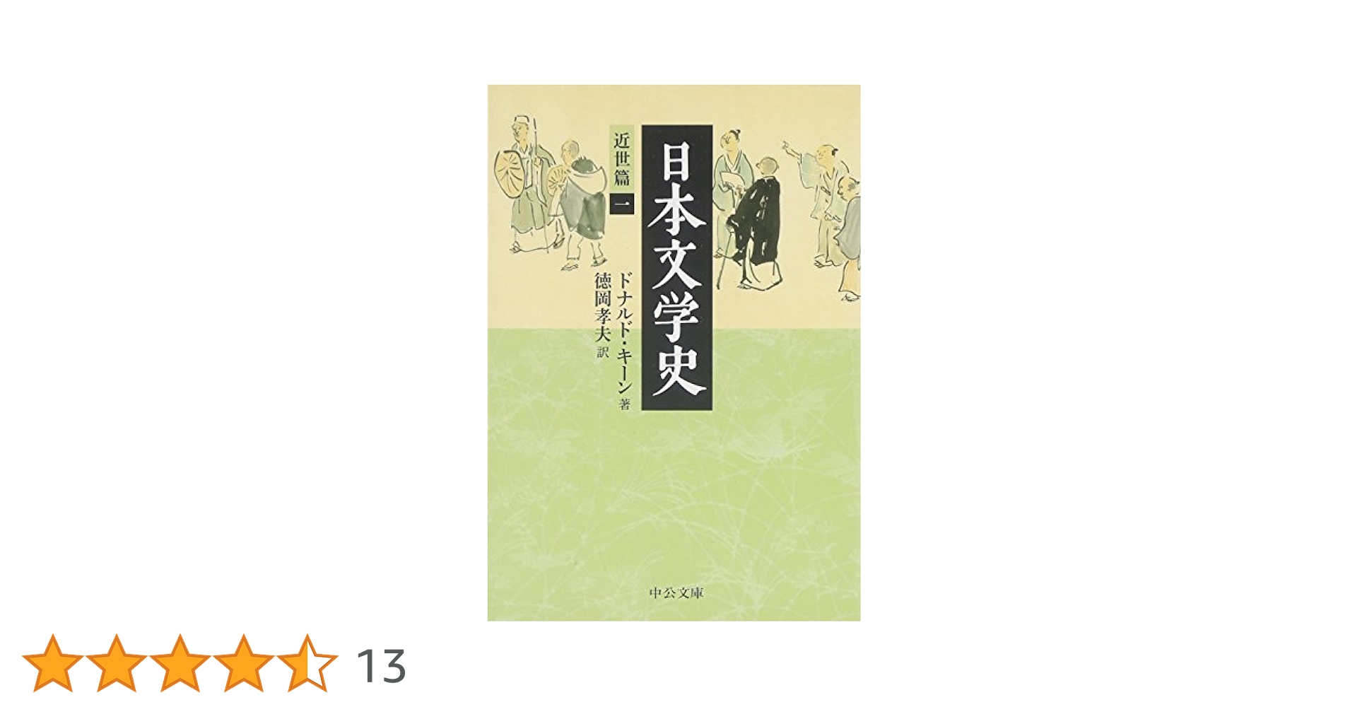 「日本文学史」＊近世篇3巻＊近代・現代篇9巻＊古代・中世篇6巻　ドナルド・キーン 日本文学史 近代・現代篇三 -ドナルド・キーン 著 徳岡孝夫 訳