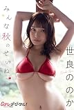 【デジタル限定】世良ののか写真集 Gテレデジタル！ (Ｇテレデジタル！)