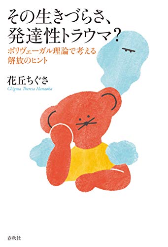 Amazon Co Jp その生きづらさ 発達性トラウマ ポリヴェーガル理論で考える解放のヒント Ebook 花丘 ちぐさ 本