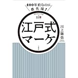 400年前なのに最先端！　江戸式マーケ (文春e-book)