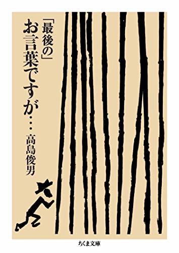 「最後の」お言葉ですが… (ちくま文庫)
