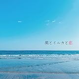 風とイルカと恋