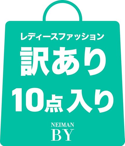 [ニーマンバイ] 訳あり 福袋 詰め合わせ レディース ファッション アパレル 洋服 春 夏 秋 冬 セット まとめ売り 大容量 10点 5S-N95-10Mのサムネイル