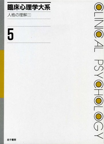 臨床心理学大系 (第5巻) 人格の理解