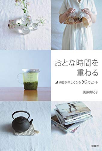 おとな時間を重ねる 毎日が楽しくなる50のヒント