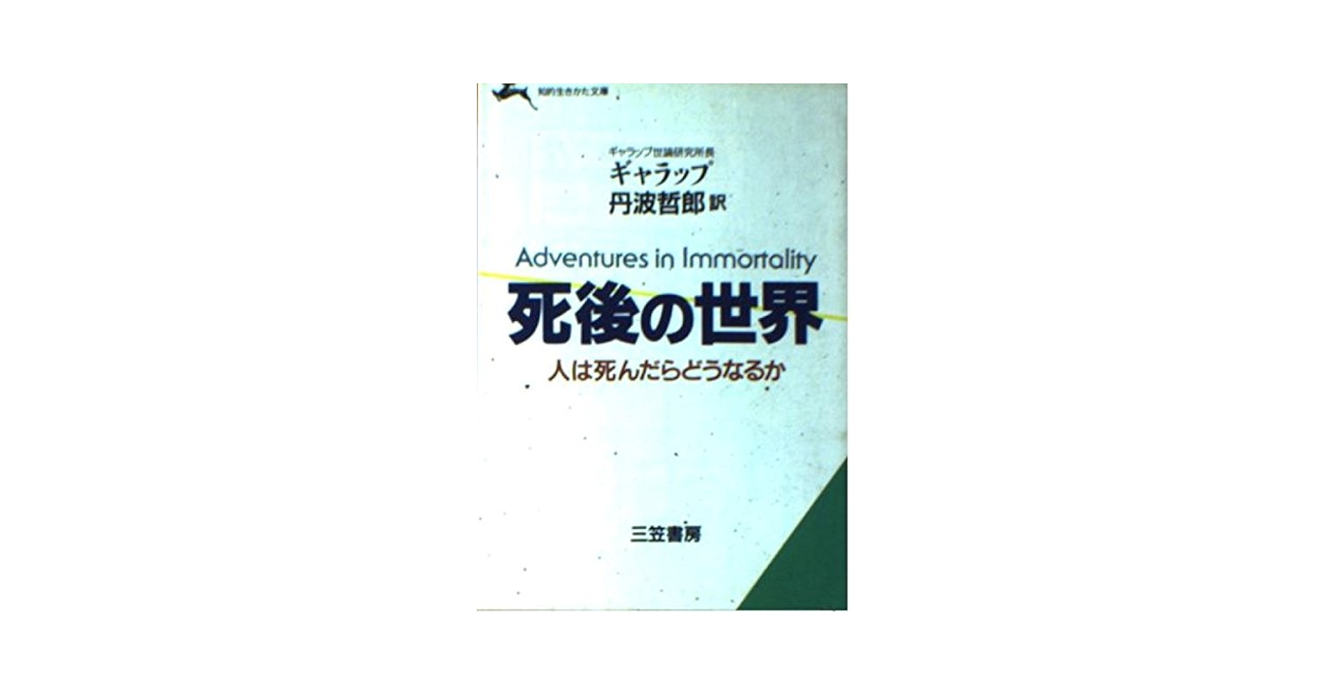 死後の世界 (知的生きかた文庫 た 22-1) | ギャラップ, 丹波