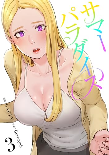 サマーパラダイス【電子単行本版】3 (Rush!)