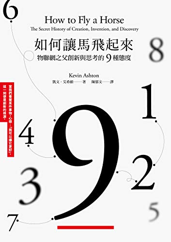 Amazon Com 如何讓馬飛起來 物聯網之父創新與思考的9種態度 How To Fly A Horse The Secret History Of Creation Invention And Discovery Traditional Chinese Edition Ebook 凱文 艾希頓 Kevin Ashton 陳郁文 Kindle Store