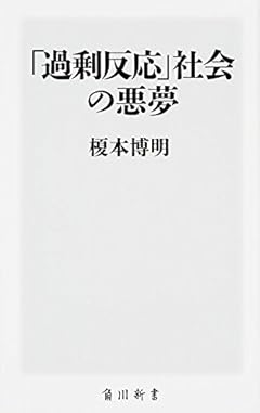 「過剰反応」社会の悪夢 (角川新書)