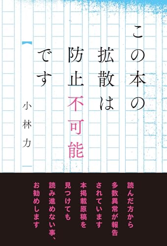 この本の拡散は防止不可能です (スターツ出版文庫単行本)