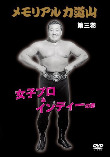 メモリアル力道山 女子プロ&インディーの章 [DVD]のサムネイル