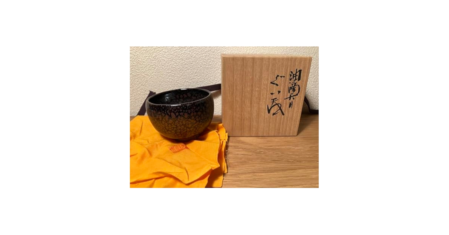 木村盛康　天目　ぐい呑　燿黄天目 木村盛康 天目 ぐい呑 燿黄天目