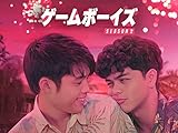 ゲームボーイズ SEASON 2(字幕版)