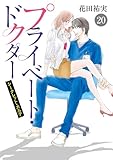 プライベート・ドクター シークレット・カルテ　20 (MIU 恋愛MAX COMICS)