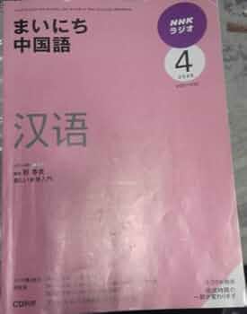 まいにち中国語　2008.4〜2009.3 テキスト&CD まいにち中国語 2008.4〜2009.3 テキスト&CD まいにち中国語 - NHK
