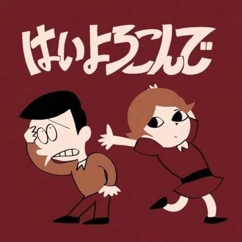 こにちるのもです