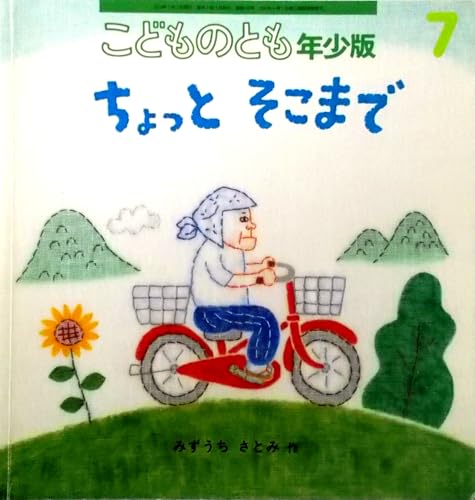 ちょっとそこまで〈月刊予約絵本 こどものとも年少版 2013年7月号・通巻436号〉