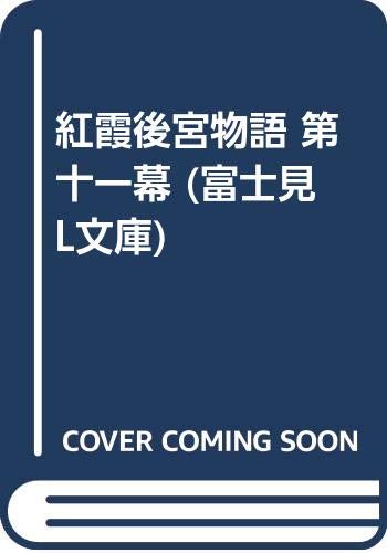 こうか こう きゅう ものがたり