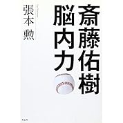 斎藤佑樹名言集 ニコニコ動画