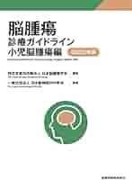 脳腫瘍診療ガイドライン 小児脳腫瘍編 2022年版 | 特定非営利