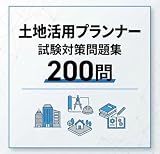 【土地活用プランナー】認定試験対策問題集200問 解答解説付き 学習教材
