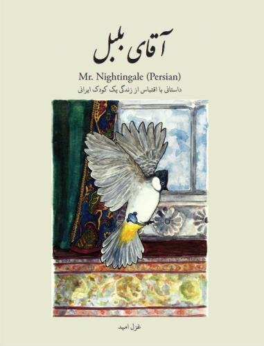 Mr. Nightingale (Persian Edition)