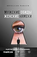 Muzhskie obidy, zhenskie nameki i drugie oshibki v otnosheniiakh 5171205434 Book Cover