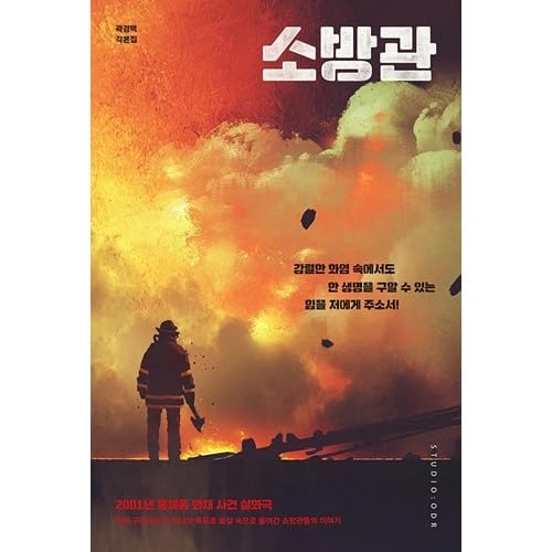 韓国書籍 チュウォン、クァク・ドウォン主演の映画 「消防士 シナリオ集」のサムネイル