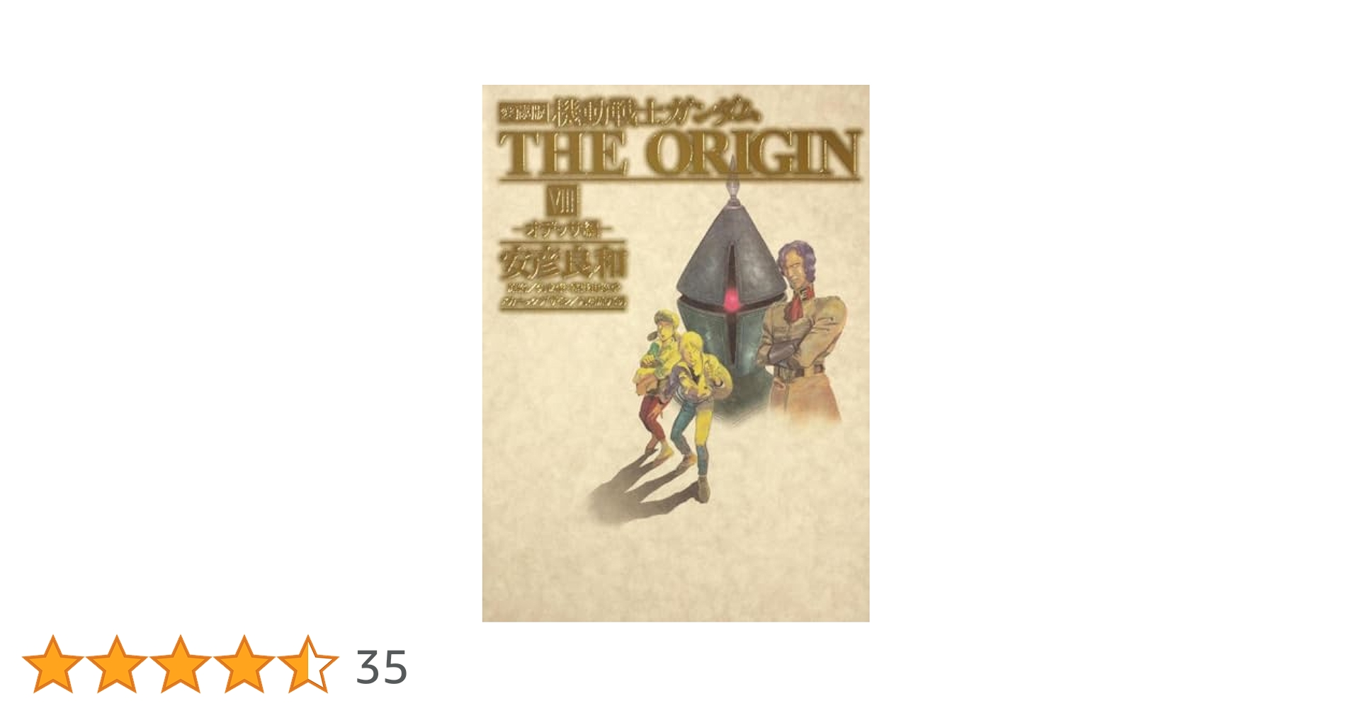 機動戦士ガンダムthe origin : 愛蔵版 8 (オデッサ編) Amazon.co.jp: 愛蔵版 機動戦士ガンダム THE ORIGIN (8
