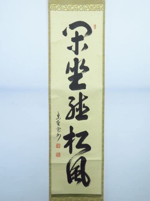 Amazon | 21706/紫野大徳寺 長谷川寛州 茶掛 『閑座聴松風』 肉筆 落款