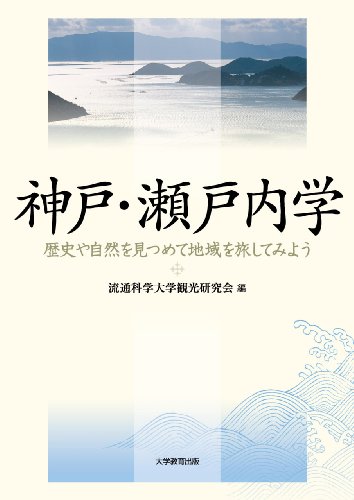 神戸・瀬戸内学 歴史や自然を見つめて地域を旅してみよう