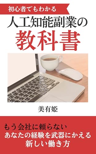 初心者でもわかる人口知能副業の教科書 【AI 副業】【不労所得】【資産【ChatGPT】【 稼ぎ方】【 初心者】【リスキリング】【 習慣化】【 仕組み】初心者でもわかる人工知能副業の教科書