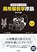 外科医のための局所解剖学序説 第2版
