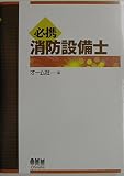 必携消防設備士