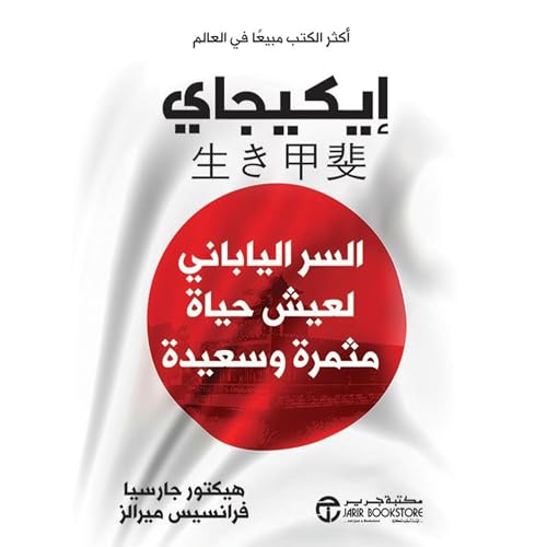 [Ikigai] إيكيجاي Audiolibro Por كين موجي arte de portada