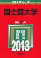 皇學館大学 (2013年版 大学入試シリーズ) 皇學館大学｜「赤本」の教学社 大学過去問題集
