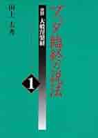 ブッダ臨終の説法第1巻 | 田上太秀 |本 | 通販 | Amazon