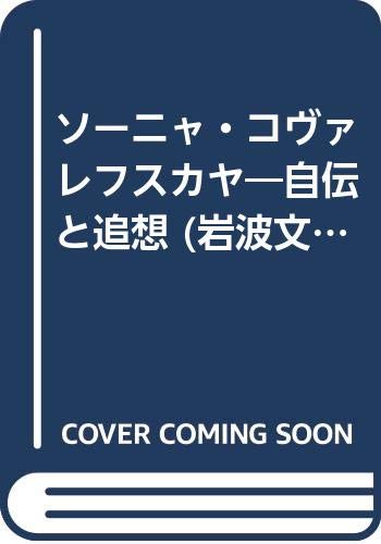 ソーニャ・コヴァレフスカヤ―自伝と追想 (岩波文庫 赤 638-1)