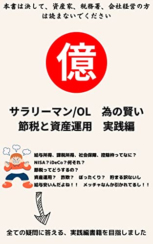 初心者向け サラリーマン/OLのための賢い節税対策と資産運用 実践編