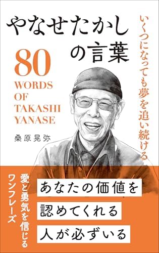 いくつになっても夢を追い続ける やなせたかしの言葉